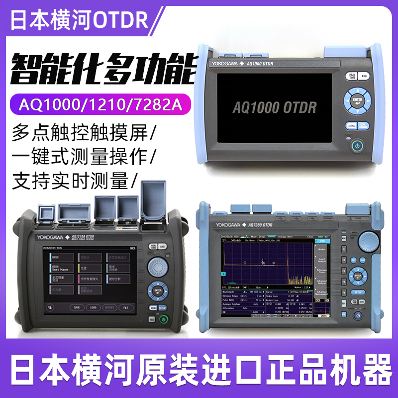 日本横河AQ1210/AQ1000/AQ7282A光时域反射仪OTDR衰减测试光纤光缆故障测试仪断点检测仪原装进口