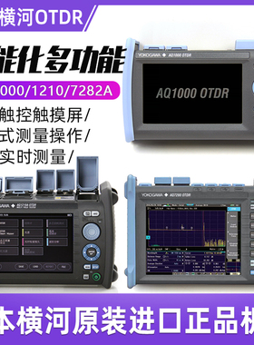 日本横河AQ1210/AQ1000/AQ7282A光时域反射仪OTDR衰减测试光纤光缆故障测试仪断点检测仪原装进口