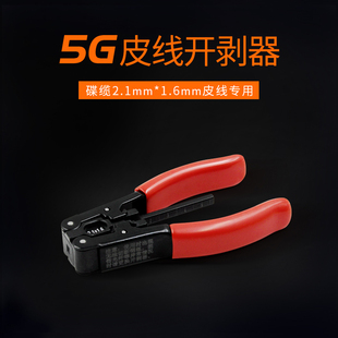 5G皮线专用开剥器2.1 1.6mm蝶型室内皮线光缆专用开剥钳皮线钳皮线开剥器