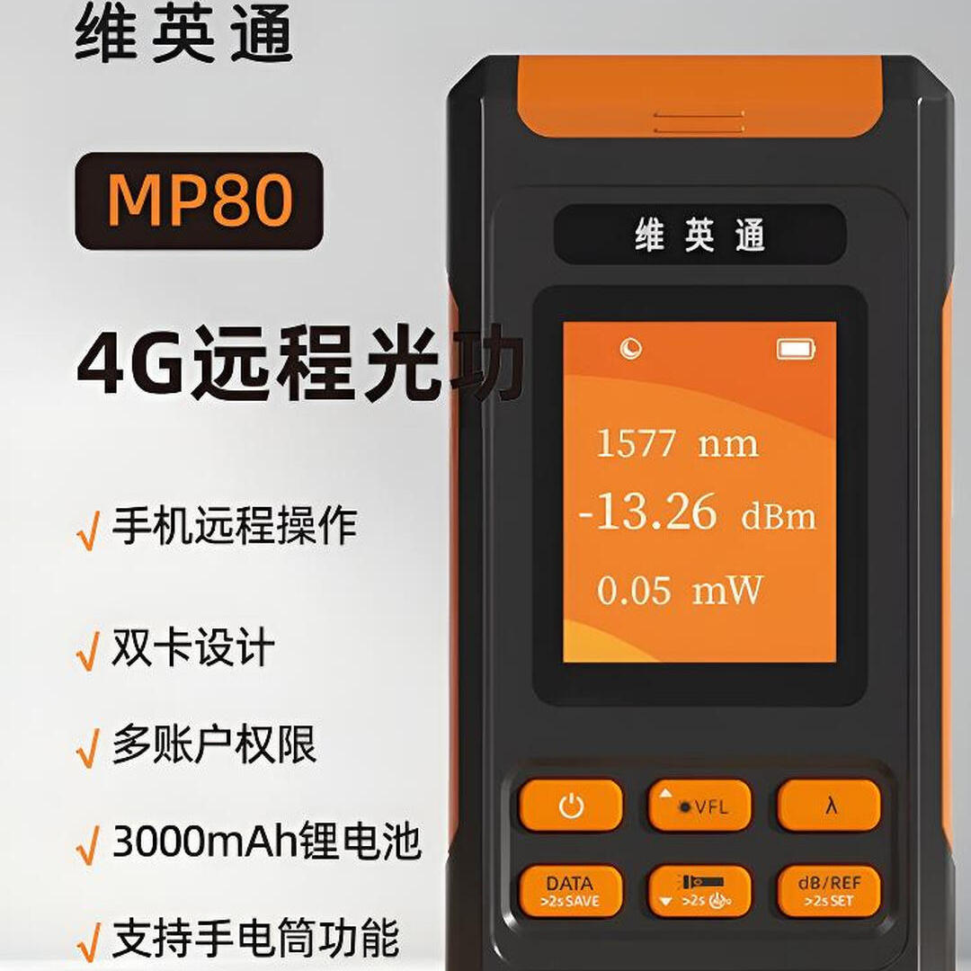 维英通4G远程光功红光绿光一体机MP80小程序手机操作大容量充电款图片