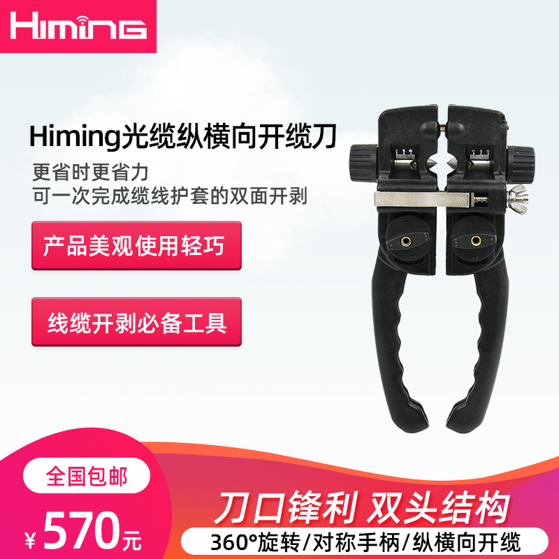 Himing光缆纵横向开缆刀FCS10A光纤开剥刀光缆割接开天窗光缆施工工具纵向割刀光缆纵剖刀电缆纵横向开缆刀