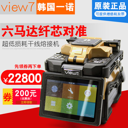 Himing光纤熔接机韩国一诺View7六马达V7干线光纤热熔机原装