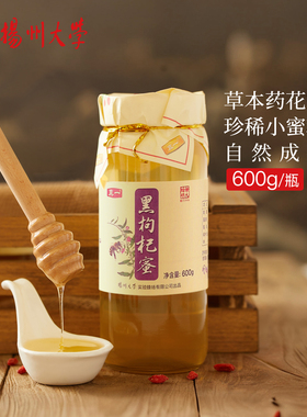 扬州大学青海格尔木黑枸杞蜂蜜高原自然成熟酶值高波美度天然蜂蜜