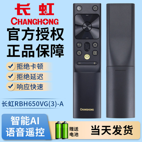原装长虹电视语音遥控器RBH650VG(1) 55D7P PRO 65D7P PRO