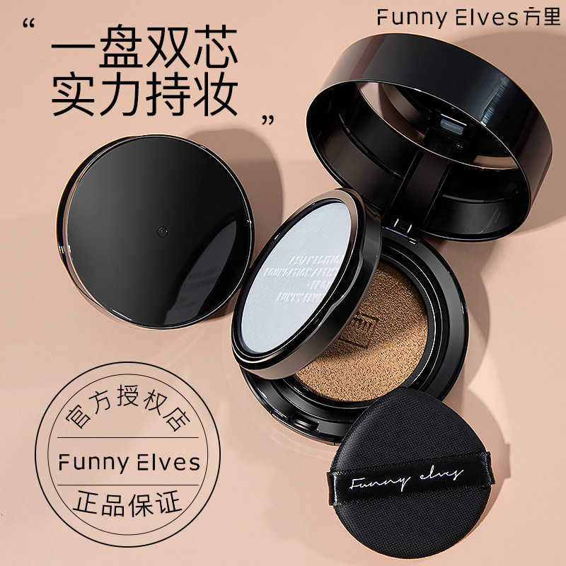 funnyelves方里气垫粉底液女遮瑕保湿持久不脱妆养肤干皮雾面正品