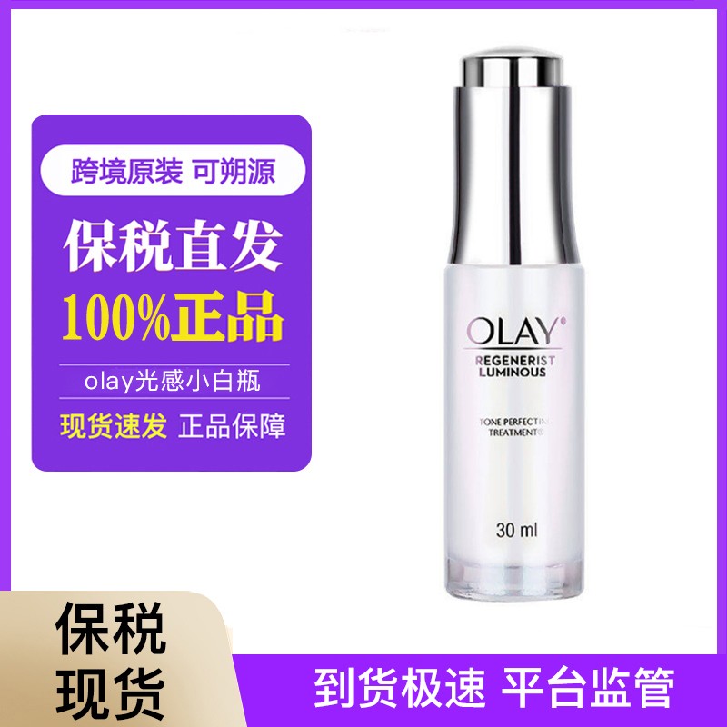 光感小白瓶30ml玉兰油补水保湿