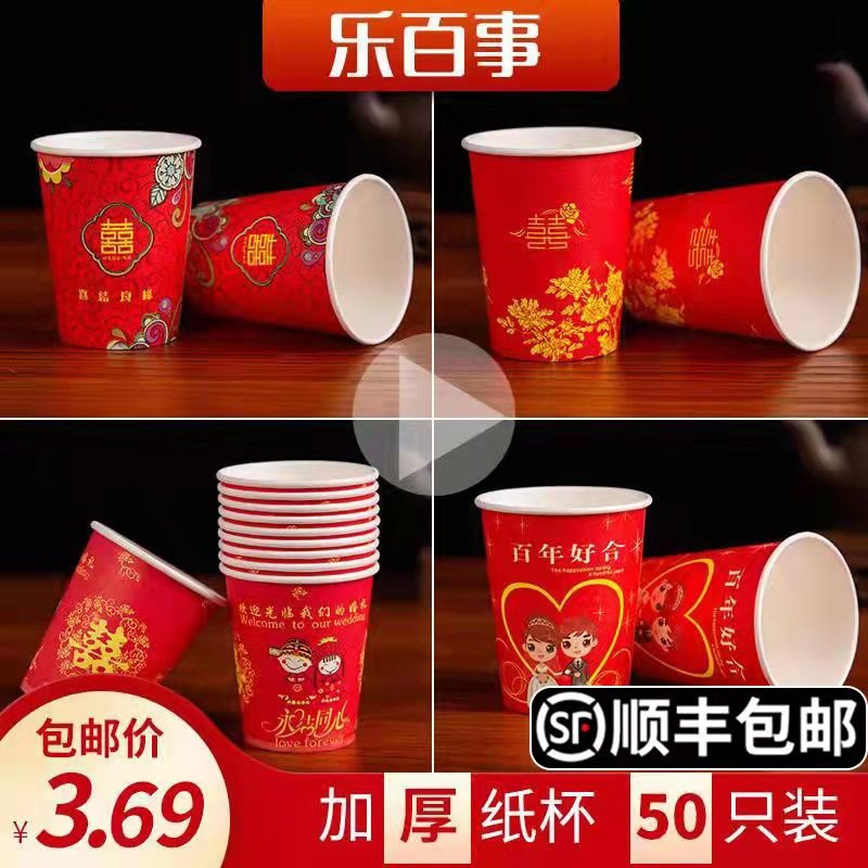 包邮加厚结婚喜庆婚宴用喜事一次性纸杯250毫升500只敬酒大红杯子 - 乐百事纸杯出品