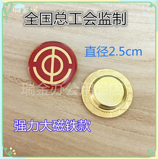 现货工会徽章全国总工会监制别针磁铁多款佩戴方式 工会会徽