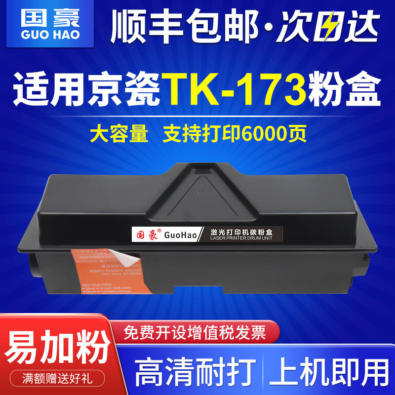 国豪 适用京瓷TK-173粉盒ECOSYS FS-1320D FS-1370DN墨粉碳粉1320D粉盒P2135dn碳粉 复印机粉盒
