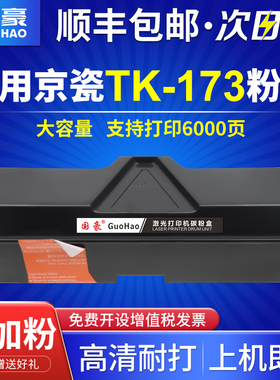 国豪 适用京瓷TK-173粉盒ECOSYS FS-1320D FS-1370DN墨粉碳粉1320D粉盒P2135dn碳粉 复印机粉盒