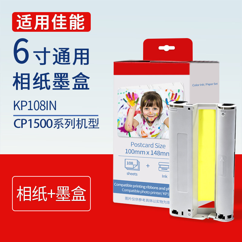 适用于佳能cp1500墨盒色带相纸炫飞热升华照片打印机相纸6寸KL36KP108色带架相片