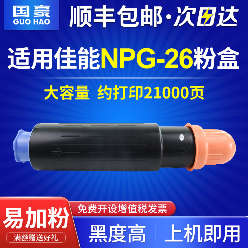 国豪适用佳能G26粉盒NPG-26碳粉IR502K 503 IR3035 3045 3235 3245 3530 3570复印机墨粉IR4530 4570碳粉筒-封面