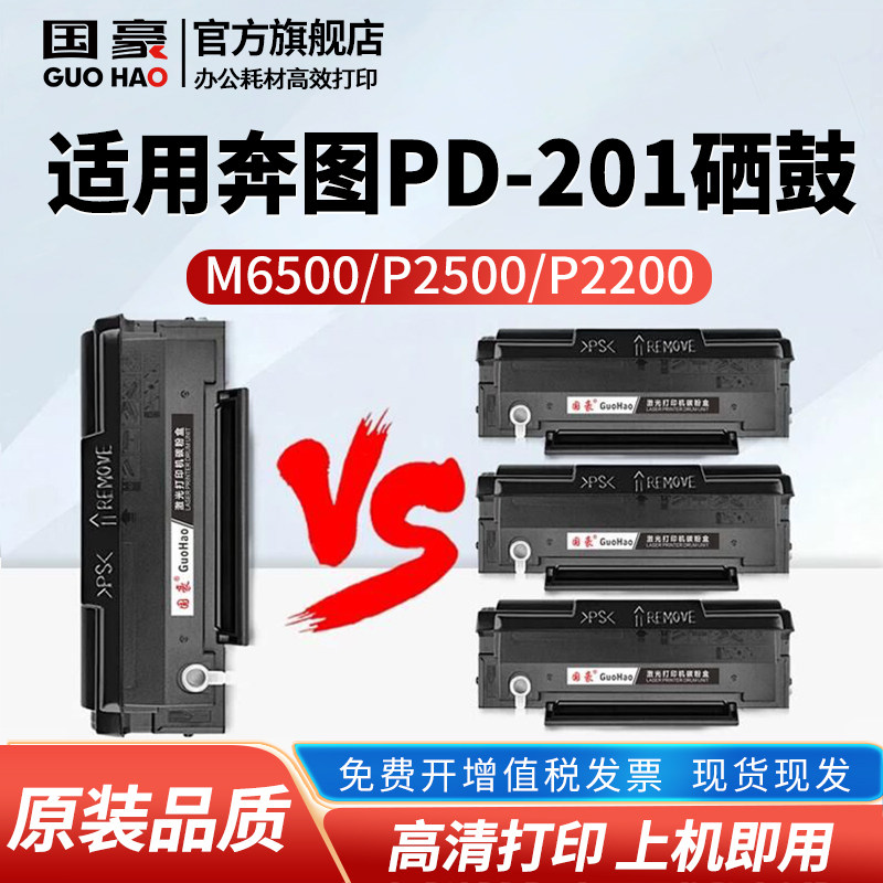 国豪适用于pantum奔图M6500NW/NWE硒鼓P2500W/N/NW P2505 P2200 PD-201T M6200 M6550nw碳粉盒M6600nw P2502W
