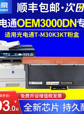 国豪适用光电通OEM3000DN涉密一体机T-M30K3KT粉盒D-M30K12KD硒鼓芯片3000粉盒 打印机墨粉盒 成像鼓
