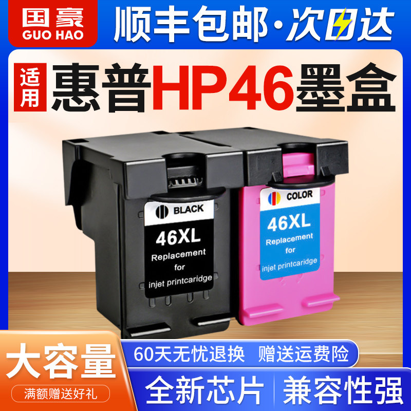 国豪适用惠普hp46墨盒hp2020hc 2520hc 2029 2529 4729 deskjethp2520
