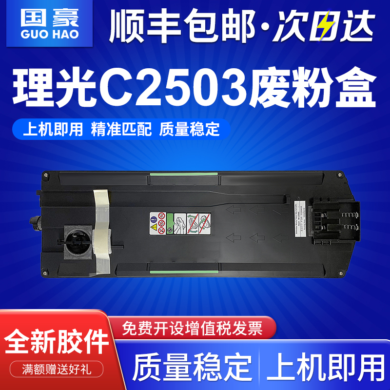 适用理光C2503废粉盒MP