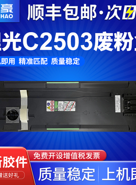适用理光C2503废粉盒MP C2011SP废粉仓MP C2003 C2004 C2504 C3003 C3503 C4503 C5503 C6003废粉回收器