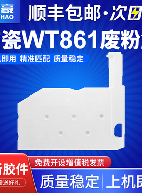适用京瓷WT-861废粉盒 7052 8052 CS6500 6501 6550 6551 CS7002 7052 7550 7551 8000 8001 8002 8052废粉仓