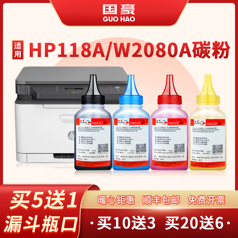 国豪适用惠普HP118A碳粉W2080A HP Laser 150a 150nw打印机墨粉W2081A 178nw 179fnw W2082A W2083A彩色碳粉 办公设备/耗材/相关服务 墨粉/碳粉 原图主图