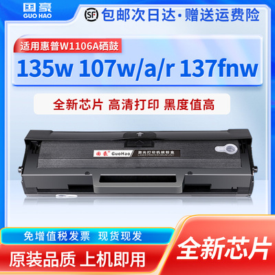 国豪原装适用惠普133pn硒鼓103a 107a 105a墨盒MFP131pn 131a一体机135w 137fnw墨粉W1106A专用碳粉盒