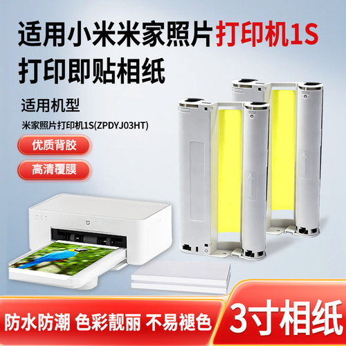 适用小米照片打印机1S相纸套装3寸背胶相纸热升华色带打印纸耗材纸相片覆膜高清碳带