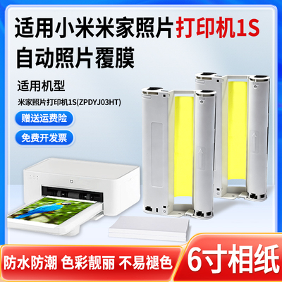 适用小米1S照片打印机色带高清背胶相纸米家桌面款6英寸墨盒彩色热升华相片覆膜碳带