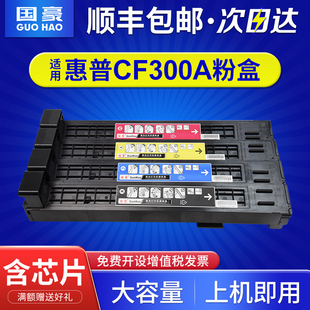 黑色HP Color 碳粉 适用惠普827A粉盒 墨盒 M880墨粉 CF300A硒鼓 彩色打印机硒鼓 国豪 M880z