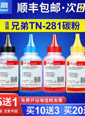 国豪适用兄弟TN281BK 285CMY碳粉盒HL3170CDW 3150CDN 3140CW MFC-9140CDN 9330CDW 9340CDW DCP-9020CDN墨粉