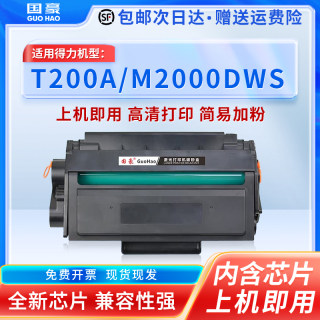 【顺丰】国豪适用Deli 得力T200A硒鼓M2000DWs M2000DNWs P2000DNWs黑白激光打印复印一体机含芯片T200碳粉盒