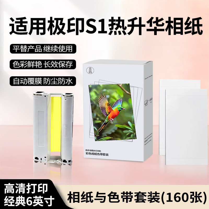国豪适用极印S1专用6寸相纸极印6寸平替相纸色AR留声热升华彩色相片纸自动覆膜