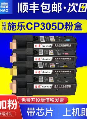 【顺丰包邮】适用富士施乐305粉盒DocuPrint CP305d彩色激光打印机墨盒CM305df墨粉筒CP305eg硒鼓碳粉盒粉仓