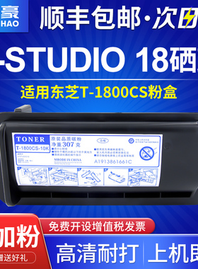 【顺丰包邮】适用东芝18粉盒e-STUDIO18墨粉盒T-1800CS-5K 10K碳粉TOSHIBA数码复合机复印机墨盒打印机粉仓筒