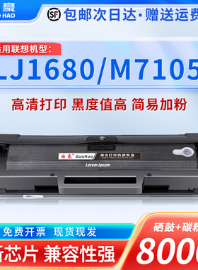 国豪 适用于联想LD1641硒鼓 Lenovo LJ1680 M7105全新易加粉 硒鼓1640打印机硒鼓 易加粉晒鼓复印一体机粉盒
