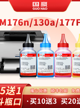 国豪适用HP M176n碳粉HP130A MFP M177FW 惠普CF350A彩色碳粉M251N M276NW hp1025 适用佳能lbp7010c lbp7018