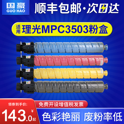 国豪适用理光MPC3503粉盒Ricoh Aficio C3003SP C3503SP激光打印机墨粉筒3503彩色复印一体机碳粉盒墨盒硒鼓
