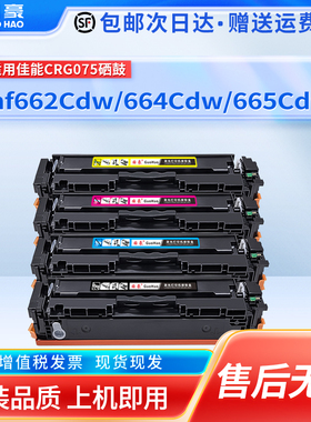 适用于佳能MF667Cdw硒鼓CRG075 mf662Cdw 664Cdw 665Cdw彩色打印机墨盒LBP646Cdw lbp647Cdw碳粉盒075H晒鼓