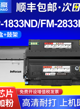 国豪适用富可视T833粉盒TH833大容量InFocus碳粉盒FP-1833ND硒鼓FM-2833ND墨盒打印机鼓架D833成像鼓组件碳粉