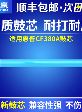 国豪适用惠普CF380A鼓芯HP LaserJet Pro M476dw M476nw HP312A 381A 382A 383A硒鼓鼓芯