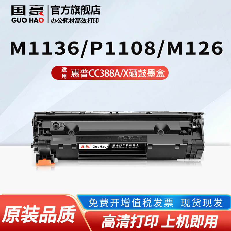 适用于惠普m1136硒鼓CC388A HP1108 p1106 