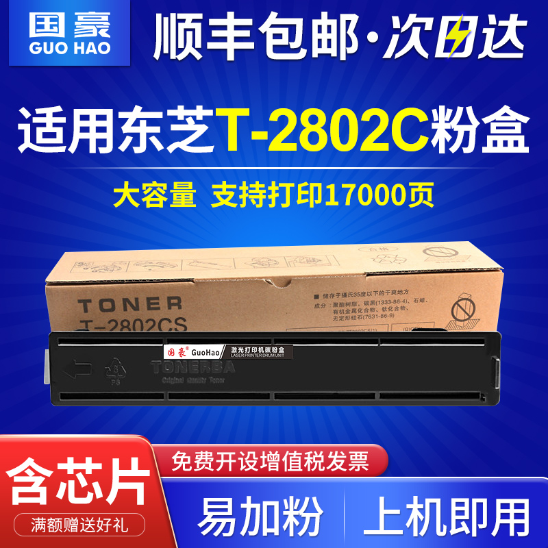 国豪适用东芝T-2802C粉盒e-studio 2802am大容量墨粉2802af打印机硒鼓2802a激光打印复印机碳粉盒 办公设备/耗材/相关服务 硒鼓/粉盒 原图主图