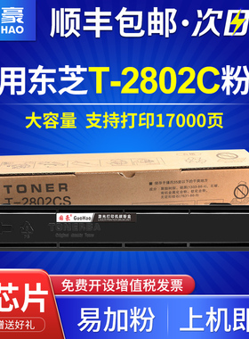 国豪适用东芝T-2802C粉盒e-studio 2802am大容量墨粉2802af打印机硒鼓2802a激光打印复印机碳粉盒