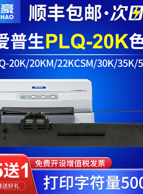 国豪适用爱普生PLQ-20k色带PLQ-30K 35K 50K LQ90KP 20KM 22KCSM 50KMK S010083针式打印机色带架芯通用Epson