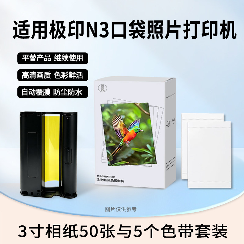 国豪适用极印N3平替相纸 极印3寸照片打印机AR留声热升华色带彩色相纸套装 3寸色带相片纸