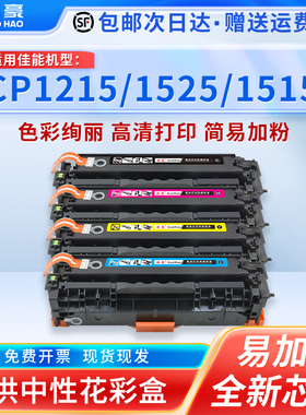 国豪易加粉适用于惠普cp1215硒鼓cb540a hp1215 1525 cp1515 1312 1415 1518 125a佳能mf8210cn mf8280cw硒鼓