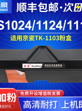 国豪适用京瓷FS-1024粉盒fs1124打印机Kyocera墨粉fs-1110硒鼓ECOSYS黑白激光一体机TK1103碳粉mfp墨盒