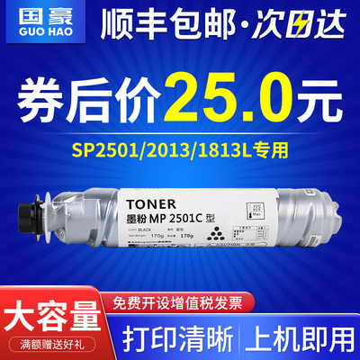 国豪 适用理光mp2501C碳粉 MP1813L 2001L 2501L 2013L粉盒墨盒MP2501sp复印机墨粉 MP2001碳粉 1813L墨粉