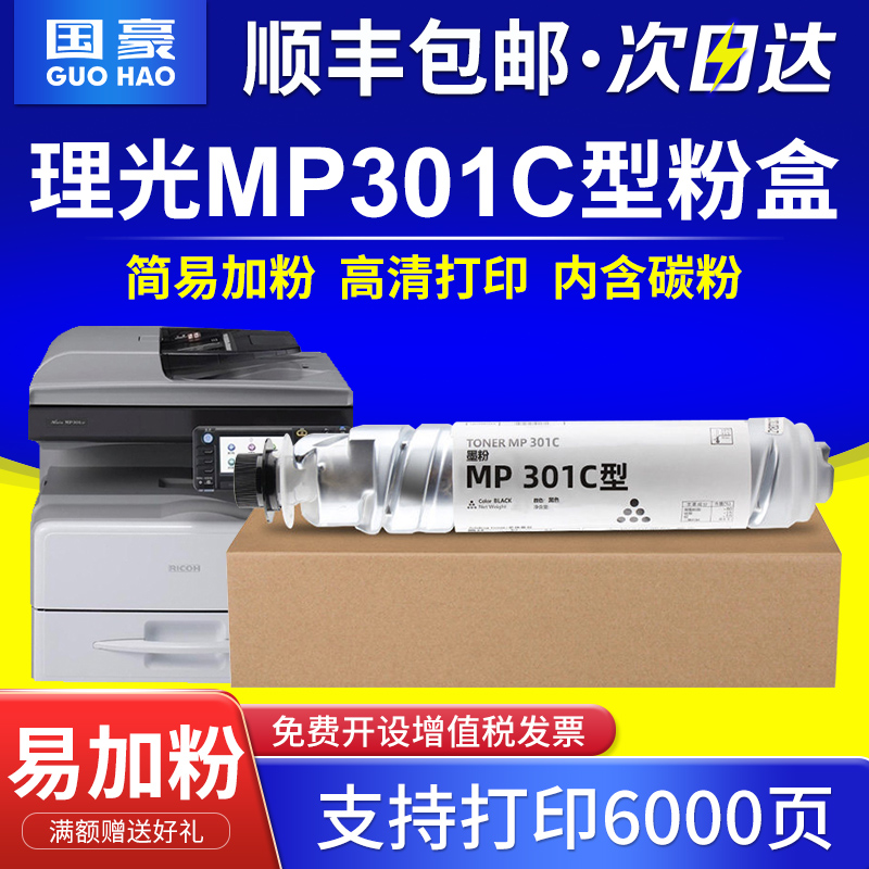 【顺丰】适用理光MP301C粉盒RICOH MP MP301 301SP MP301SPF打印机 复印机 墨粉盒 碳粉盒 硒鼓 办公设备/耗材/相关服务 硒鼓/粉盒 原图主图