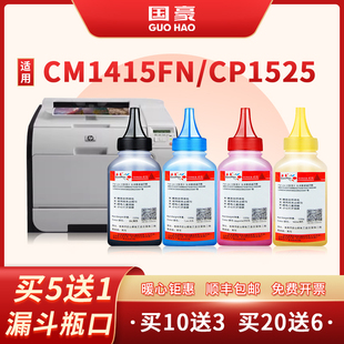 1415FNW 国豪 CP1525 CM1415FN CE320A墨粉 适用惠普HP1525碳粉