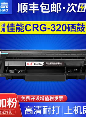 国豪适用佳能320 image CLASS D1150一体机碳粉盒D1120 D1170 D1180 D1350 D1380 MF6780打印机CRG-320硒鼓