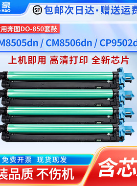 适用奔图CM8505dn硒鼓CM8506dn CM9505dn鼓架CM9506dn鼓组件CP9502dn CM8500dn四色感光鼓CM9500dn成像鼓